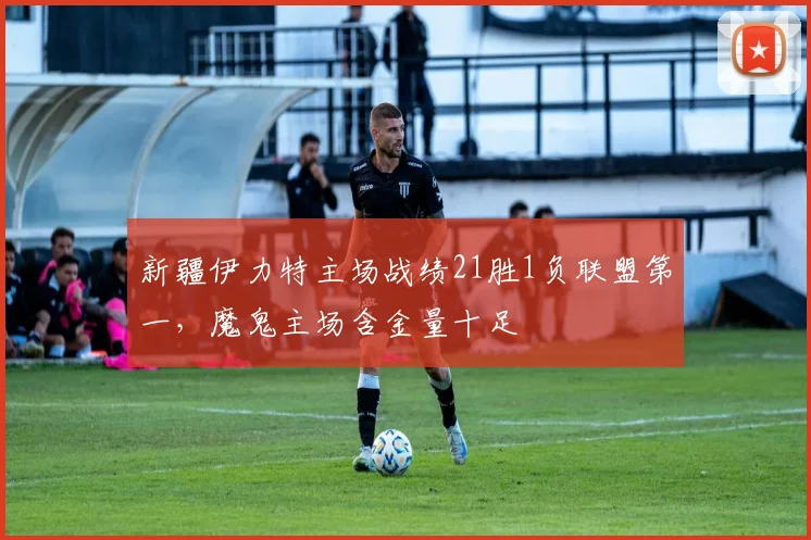新疆伊力特主场战绩21胜1负联盟第一，魔鬼主场含金量十足
