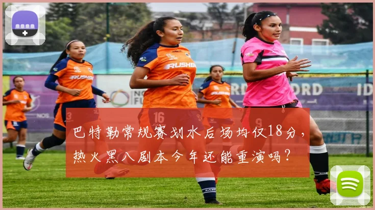 巴特勒常规赛划水后场均仅18分，热火黑八剧本今年还能重演吗？