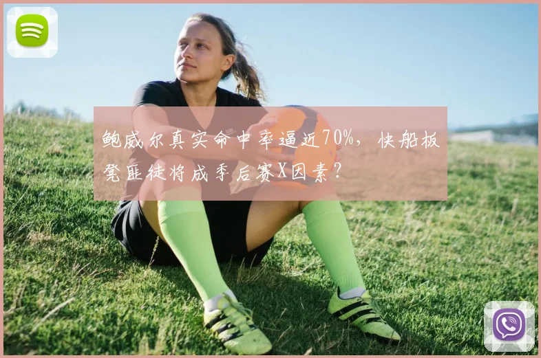 鲍威尔真实命中率逼近70%，快船板凳匪徒将成季后赛X因素？