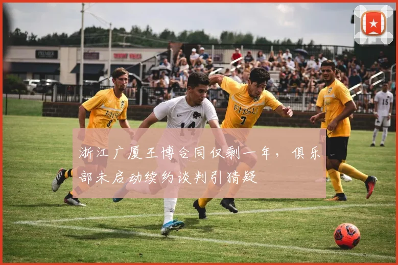 浙江广厦王博合同仅剩一年，俱乐部未启动续约谈判引猜疑