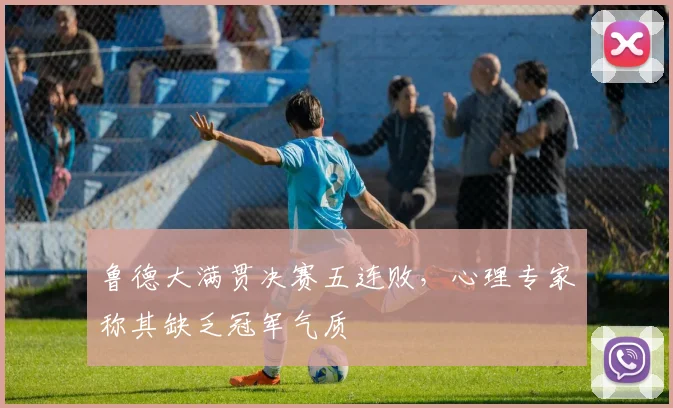 鲁德大满贯决赛五连败，心理专家称其缺乏冠军气质