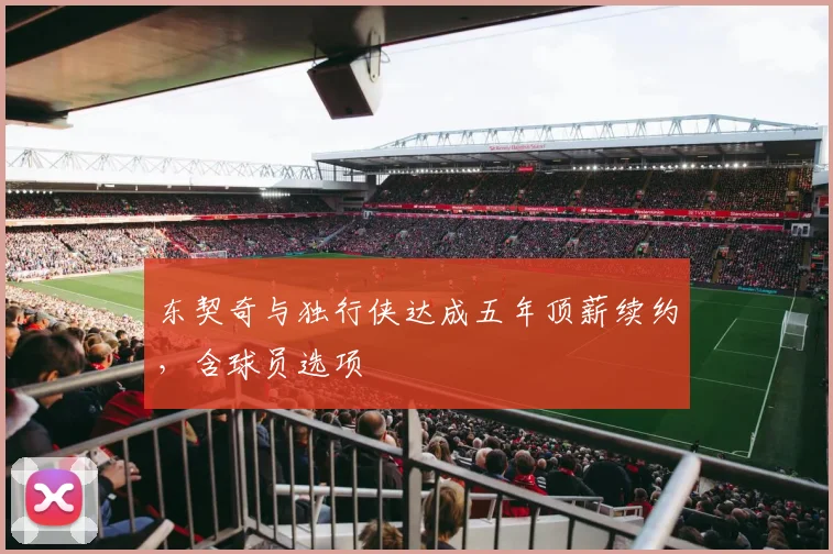 东契奇与独行侠达成五年顶薪续约，含球员选项