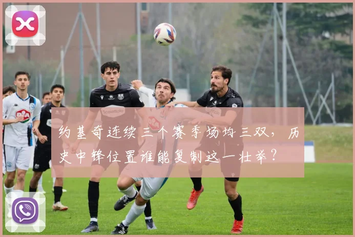 约基奇连续三个赛季场均三双，历史中锋位置谁能复制这一壮举？